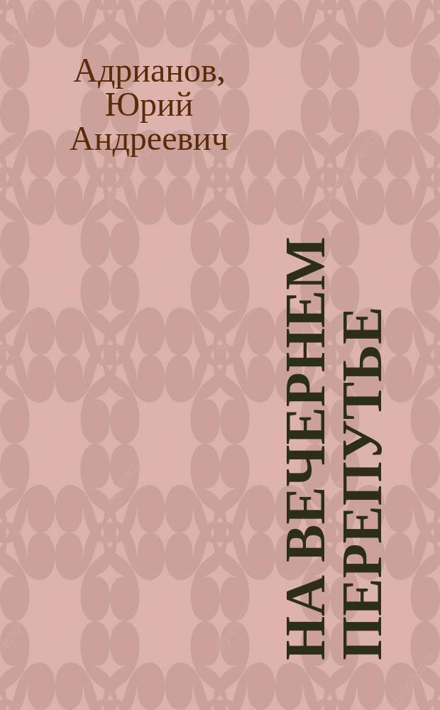 На вечернем перепутье : Стихи, 1991-1993 г
