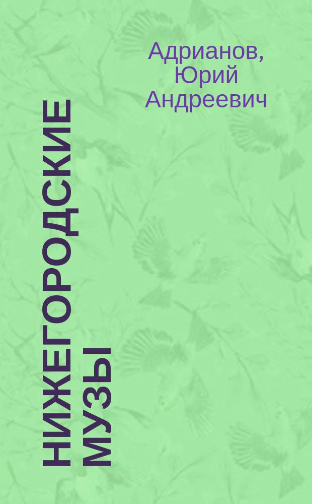 Нижегородские музы : Культура в ретроспективе : события, имена, традиции