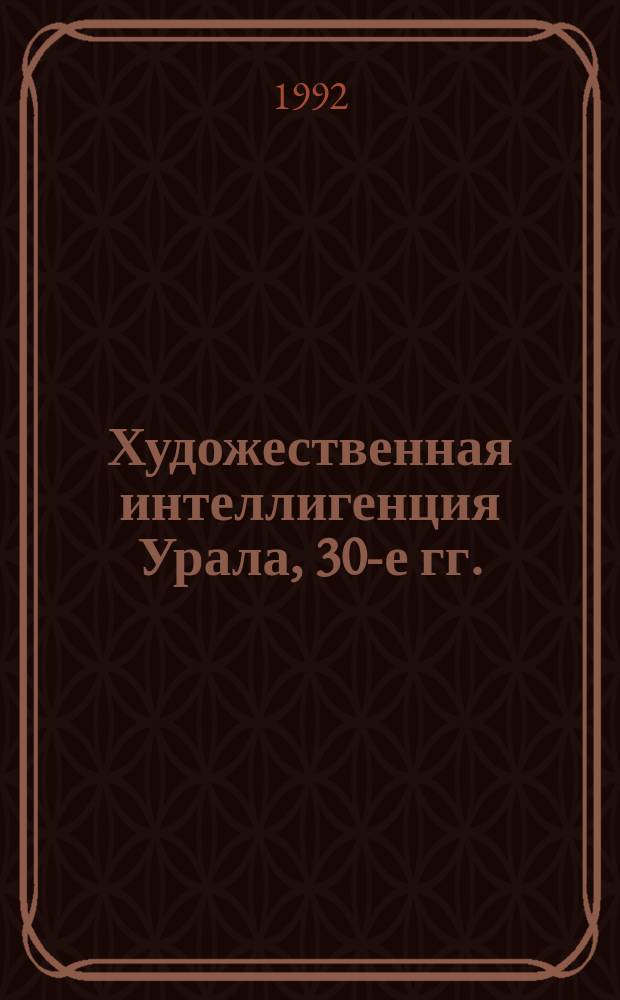 Художественная интеллигенция Урала, 30-е гг.