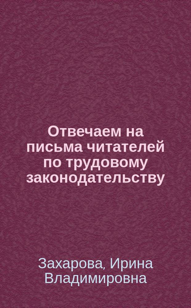 Отвечаем на письма читателей по трудовому законодательству
