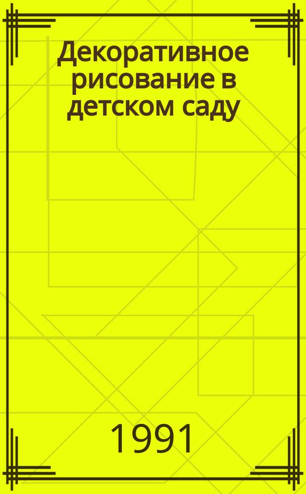 Декоративное рисование в детском саду