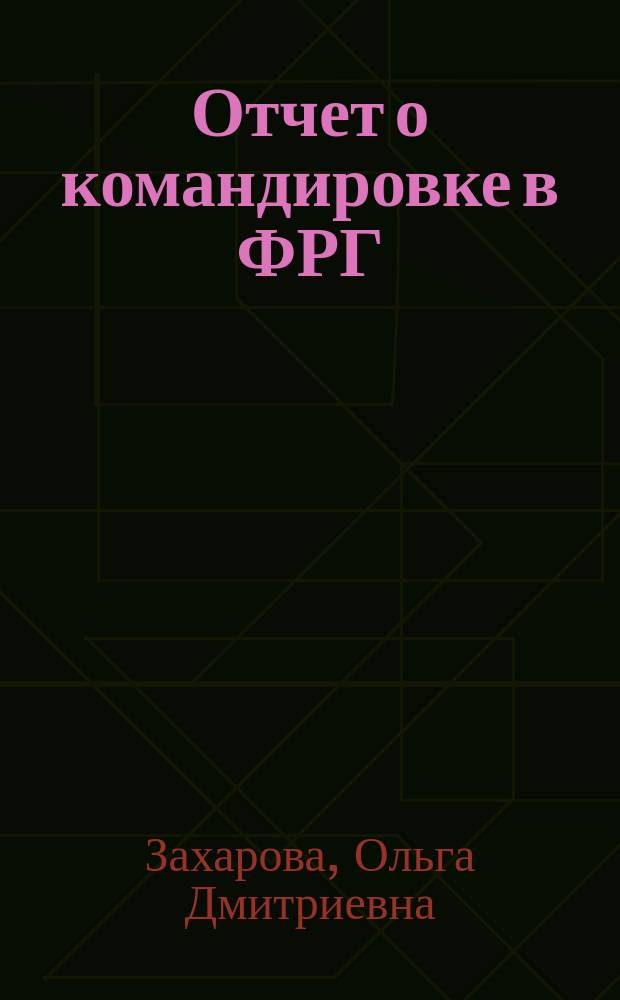 Отчет о командировке в ФРГ