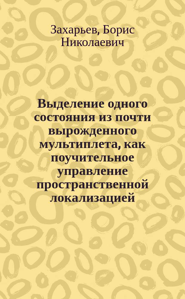 Выделение одного состояния из почти вырожденного мультиплета, как поучительное управление пространственной локализацией