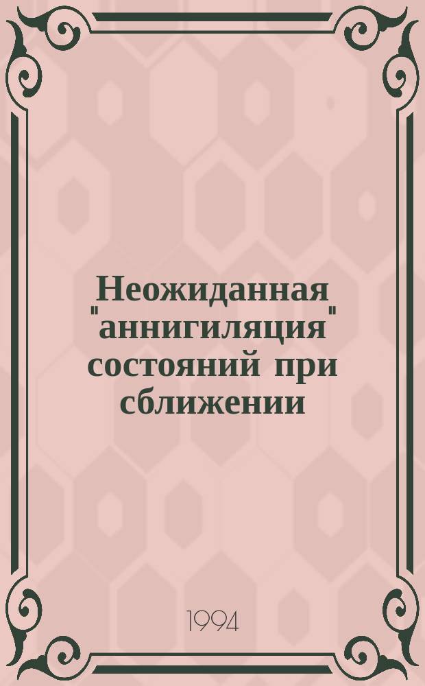 Неожиданная "аннигиляция" состояний при сближении (вырождении) уровней