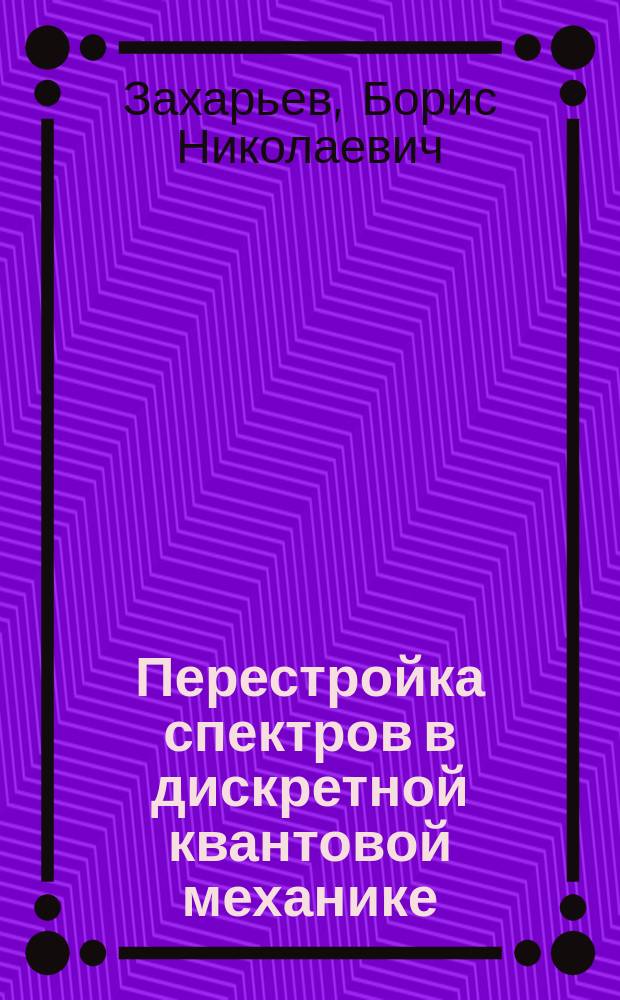 Перестройка спектров в дискретной квантовой механике : (Новые элементы решеточ. инженерии)