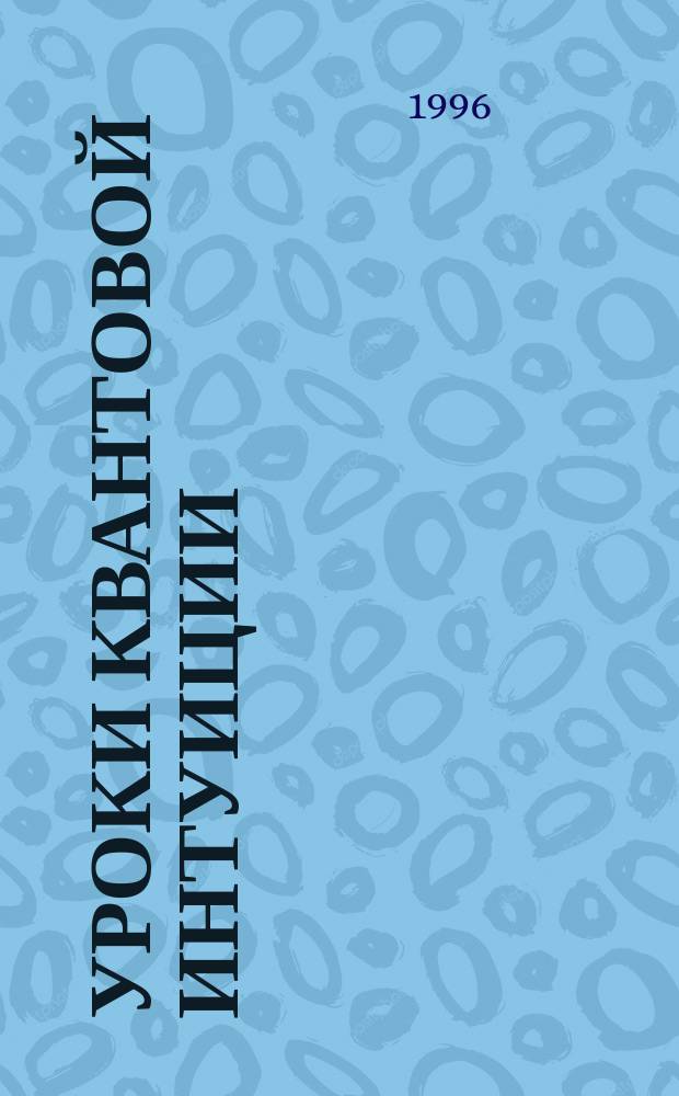 Уроки квантовой интуиции