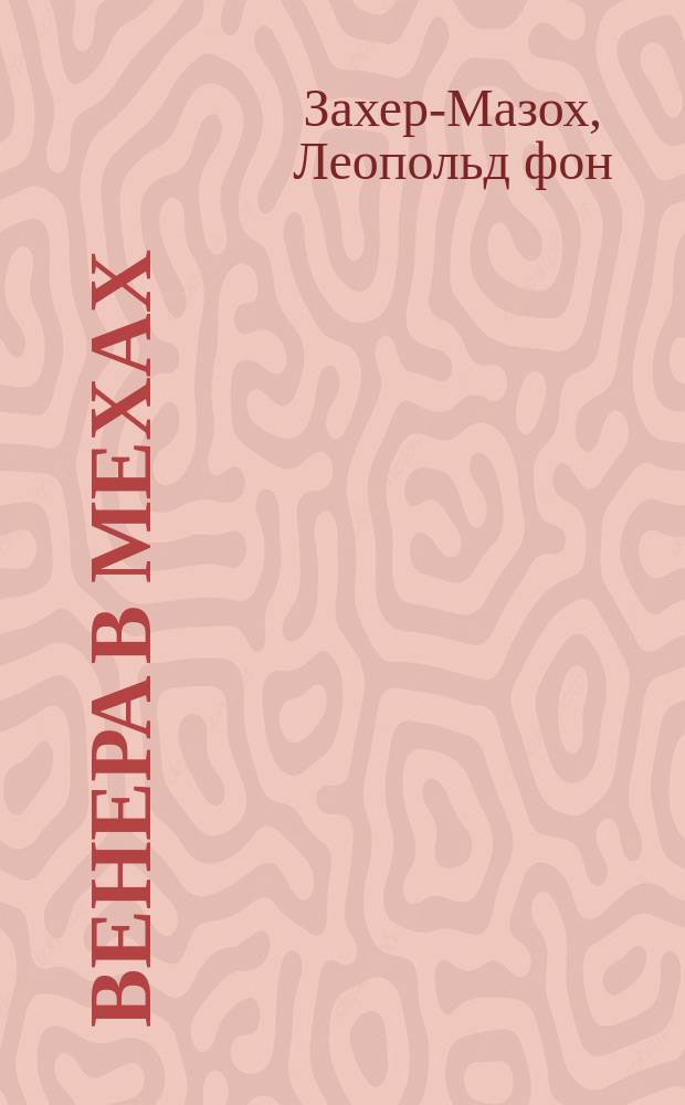Венера в мехах; Демонические женщины: Сборник: Перевод / Леопольд Захер-Мазох