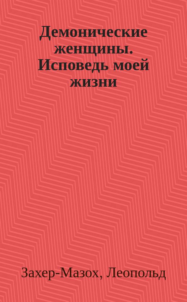 Демонические женщины. Исповедь моей жизни : Пер. с нем