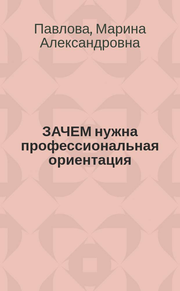ЗАЧЕМ нужна профессиональная ориентация : Обзор