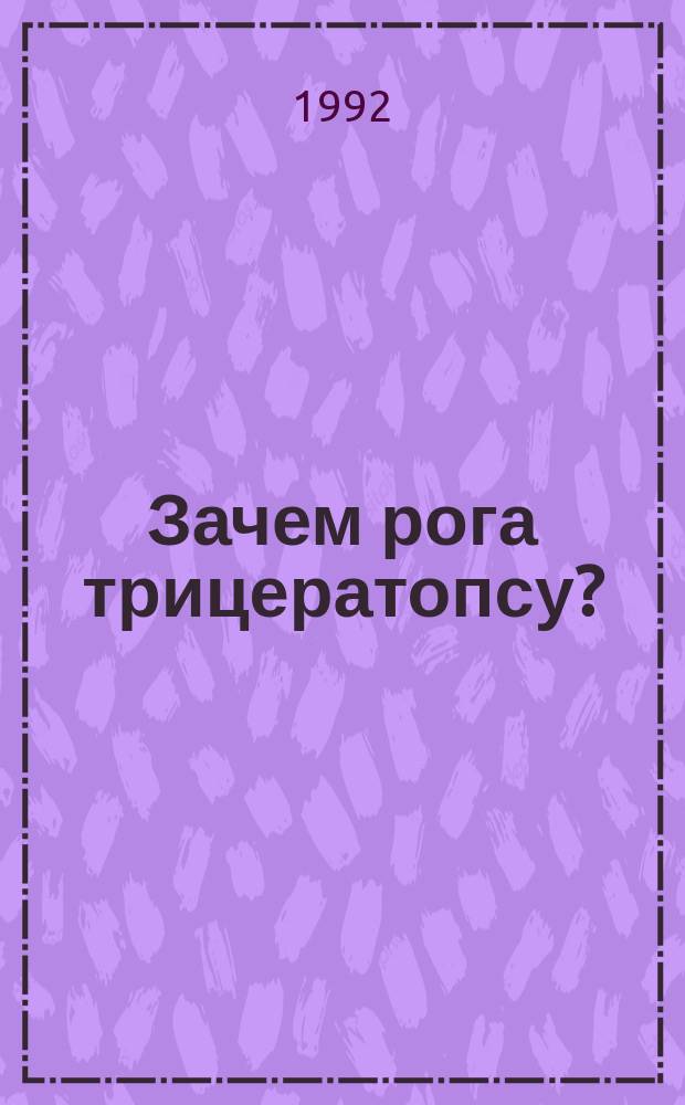 Зачем рога трицератопсу? : Для детей : Перевод