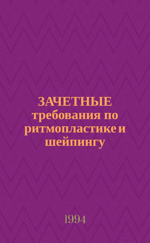 ЗАЧЕТНЫЕ требования по ритмопластике и шейпингу : Метод. рекомендации