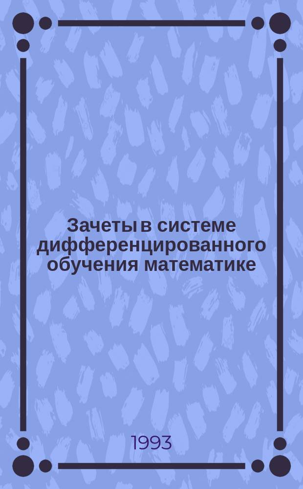 Зачеты в системе дифференцированного обучения математике