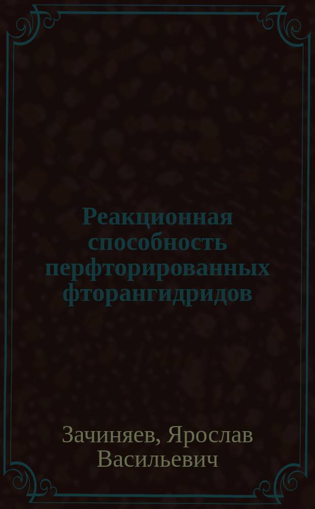Реакционная способность перфторированных фторангидридов