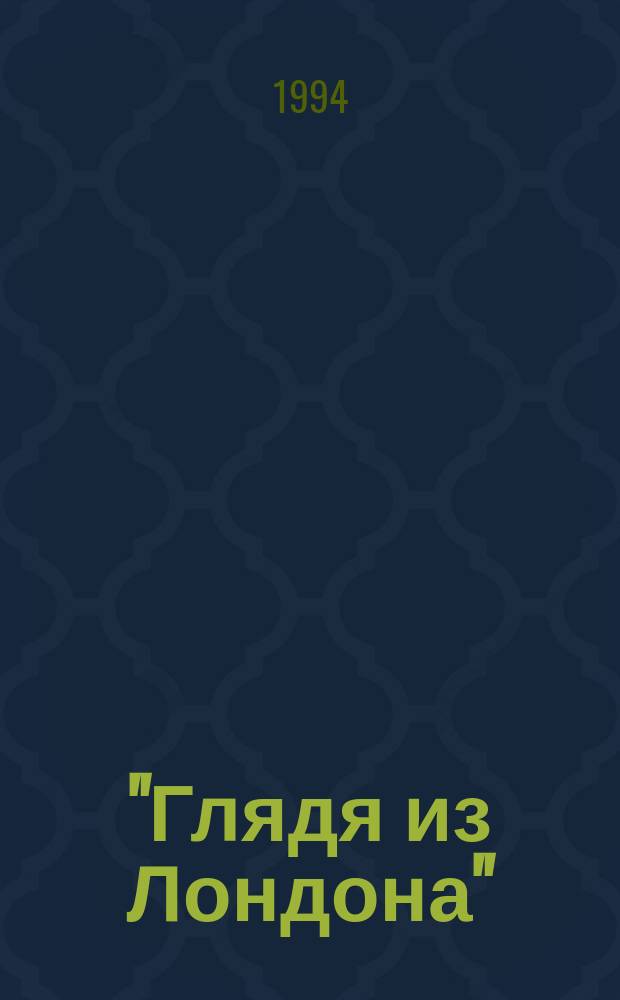 "Глядя из Лондона" : Россия в обществ. мысли Британии, вторая половина XIX - нач. XX в. : Очерки
