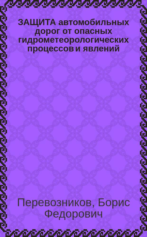 ЗАЩИТА автомобильных дорог от опасных гидрометеорологических процессов и явлений