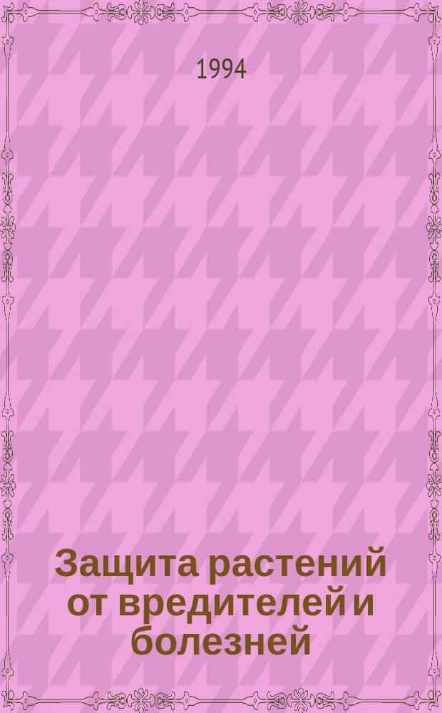 Защита растений от вредителей и болезней : Сб. науч. тр