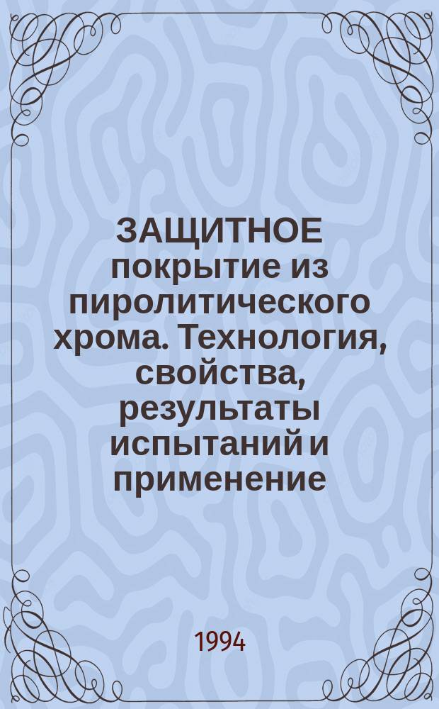 ЗАЩИТНОЕ покрытие из пиролитического хрома. Технология, свойства, результаты испытаний и применение