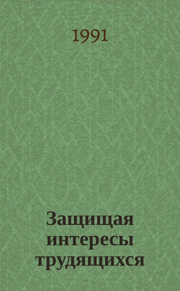 Защищая интересы трудящихся : Сб. ст