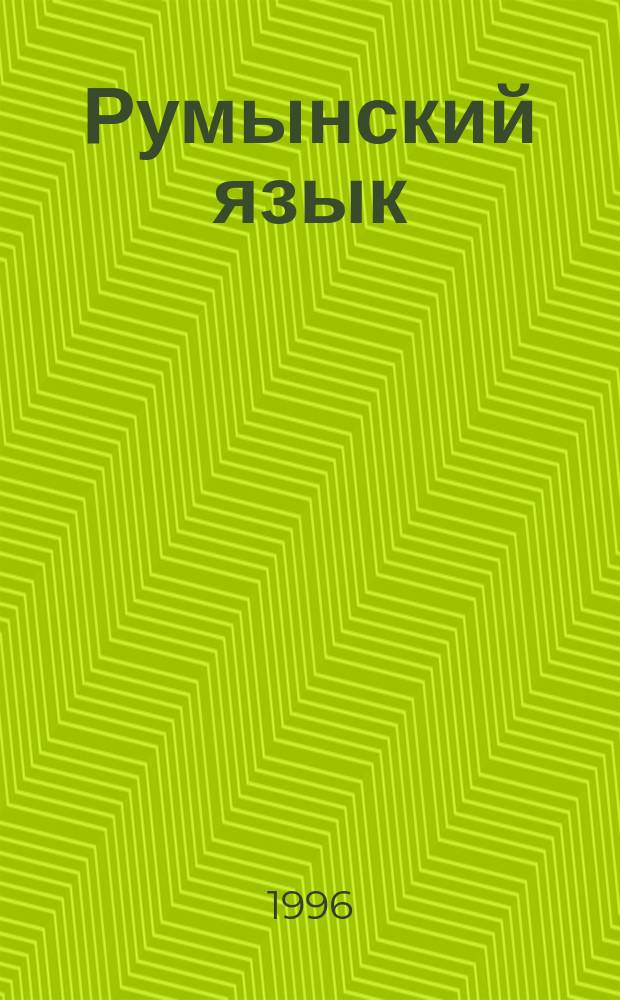 Румынский язык : Учеб. для вузов по направлению и специальности "Филология"