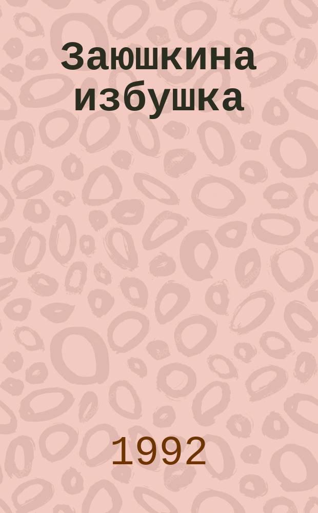 Заюшкина избушка : Рус. нар. сказка в пересказе О. Капицы : Для мл. возраста