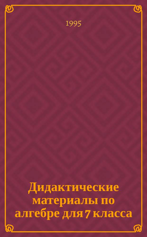 Дидактические материалы по алгебре для 7 класса