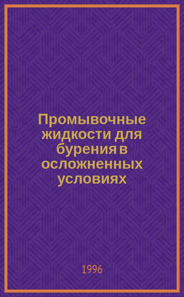 Промывочные жидкости для бурения в осложненных условиях : Учеб. пособие