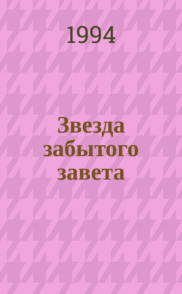 Звезда забытого завета : Стихи : Лит.-худож. сб., посвящ. юбилею коми стефанов. письменности