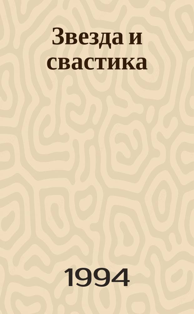 Звезда и свастика : Большевизм и рус. фашизм