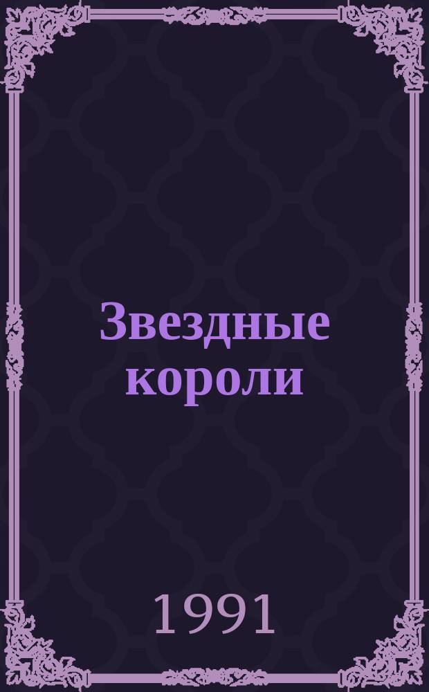 Звездные короли : Сб. зарубеж. фантаст. : Перевод