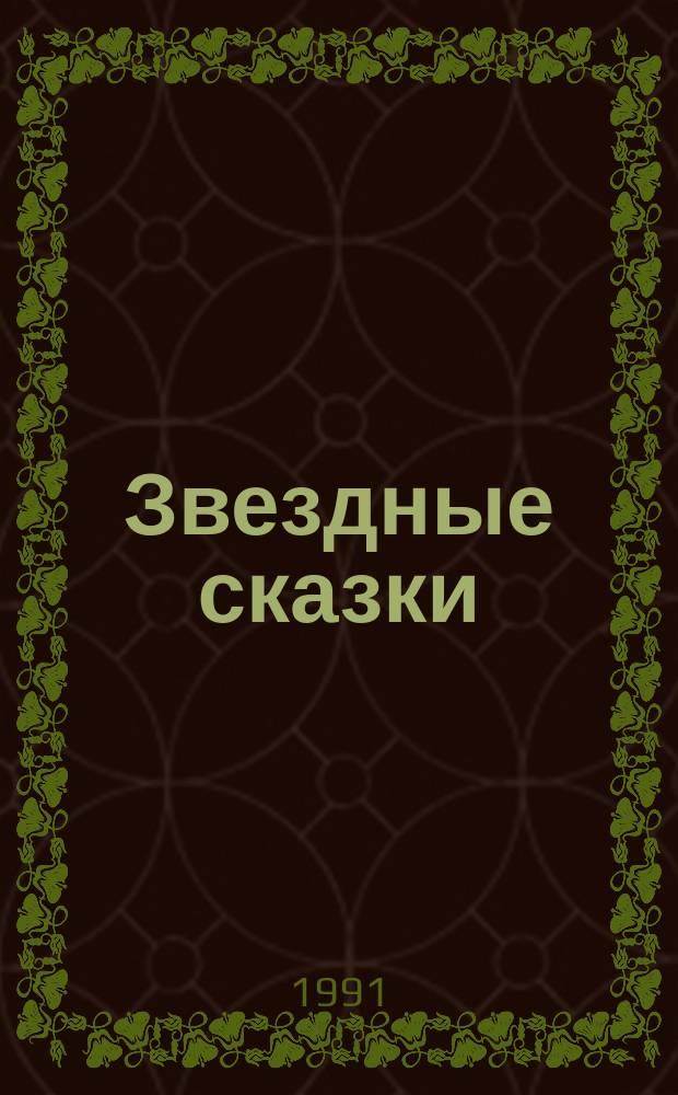 Звездные сказки