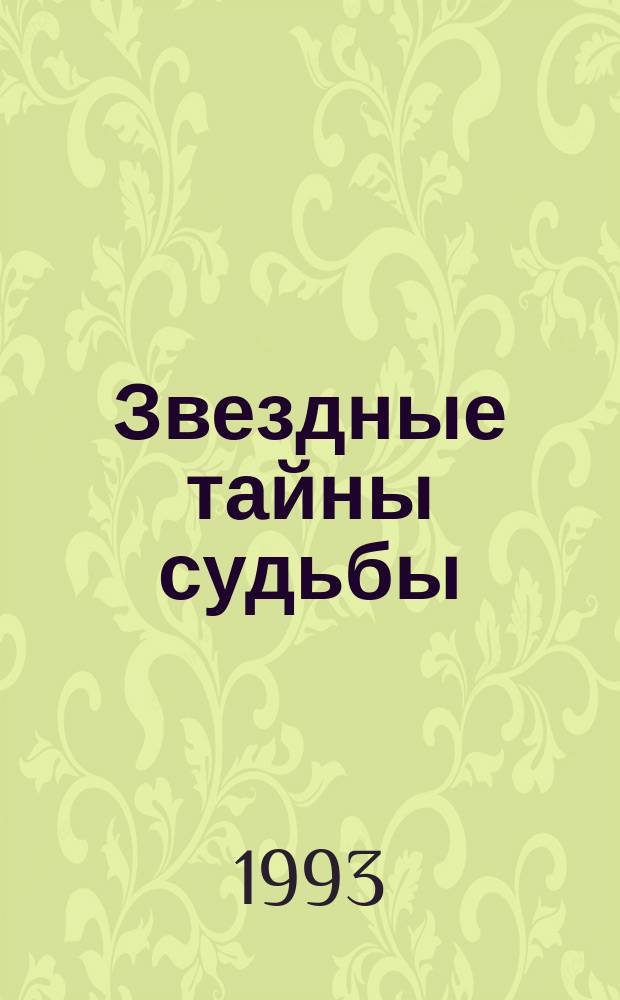 Звездные тайны судьбы : Антол. гороскопов. Гранд-пасьянс