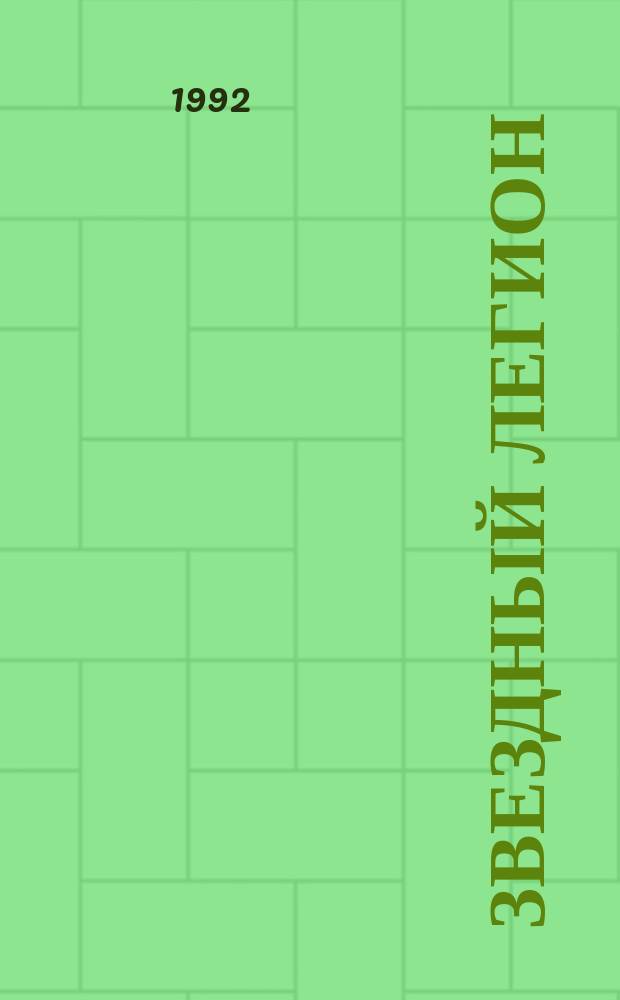 Звездный легион : Сб. фантаст. произведений : Пер. с англ