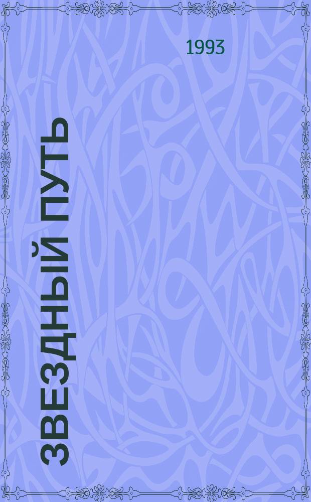 Звездный путь : Энциклопедия мудрости