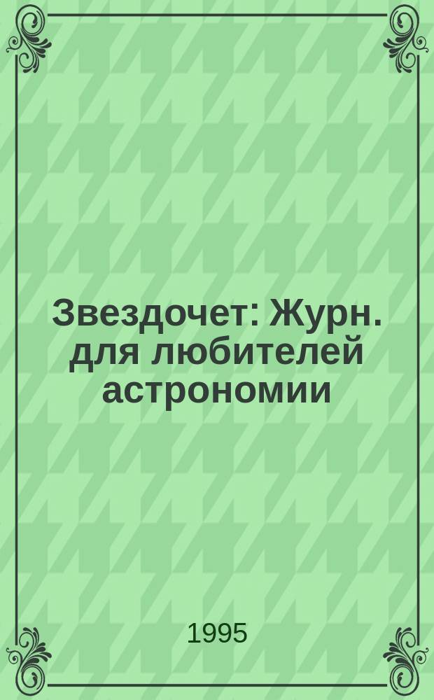 Звездочет : Журн. для любителей астрономии