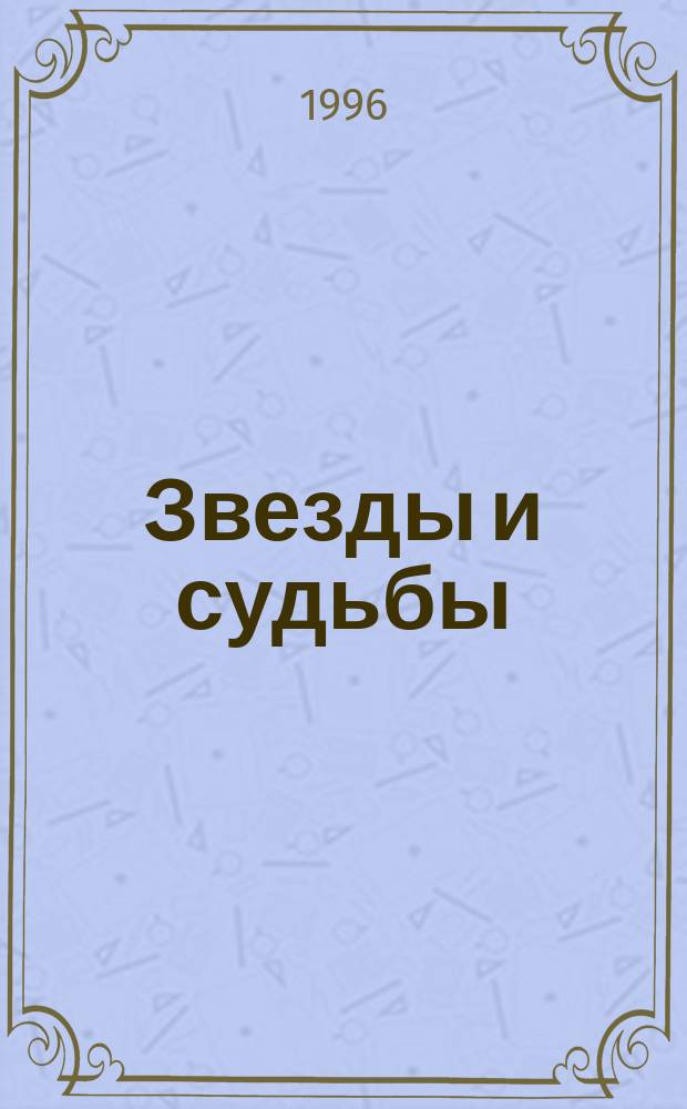 Звезды и судьбы : Антология гороскопов