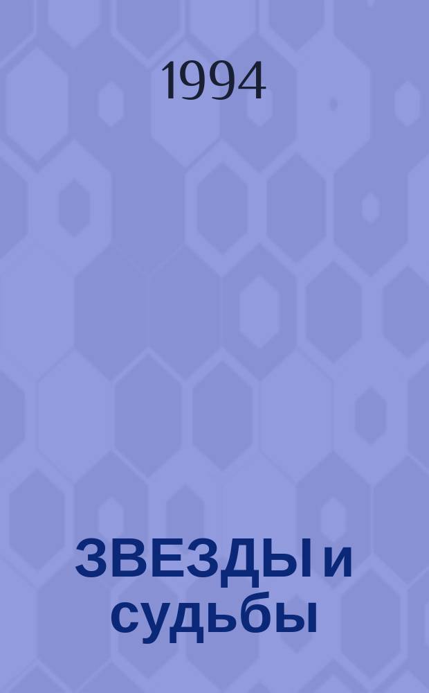 ЗВЕЗДЫ и судьбы : Антол. гороскопов