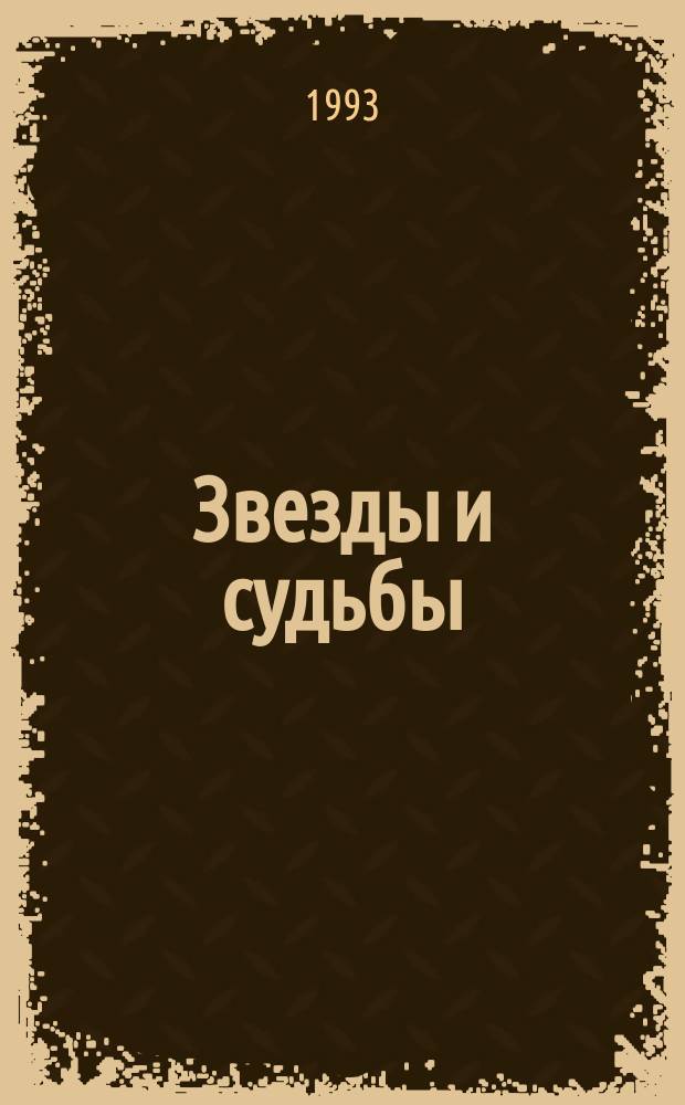 Звезды и судьбы : Антология гороскопов