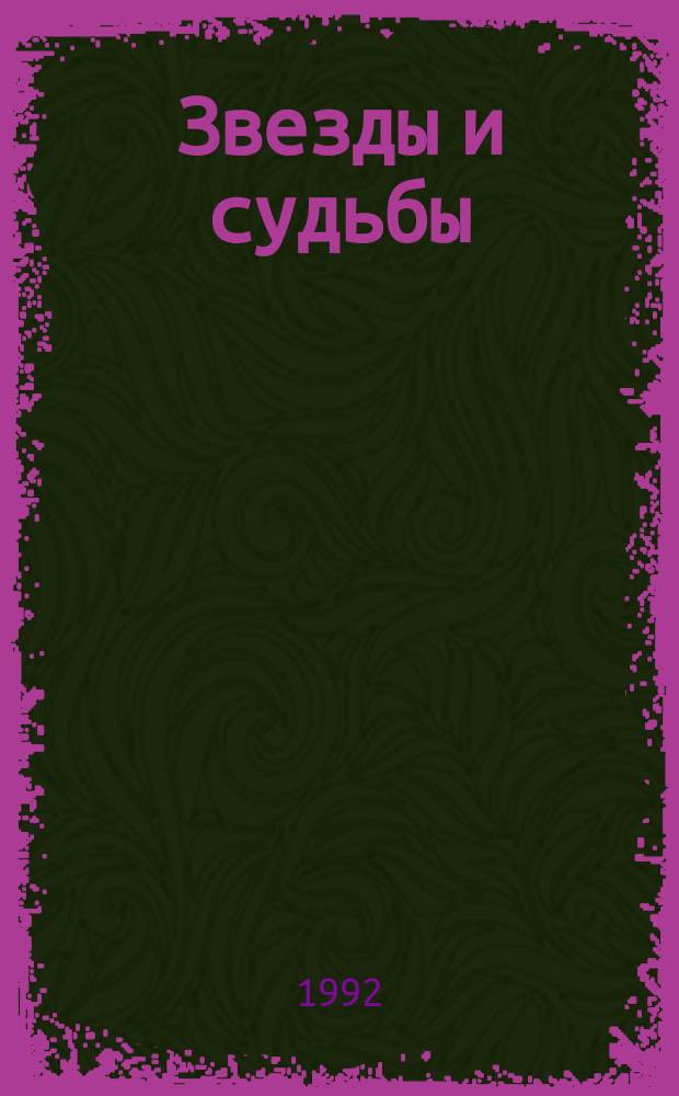 Звезды и судьбы : Антология гороскопов