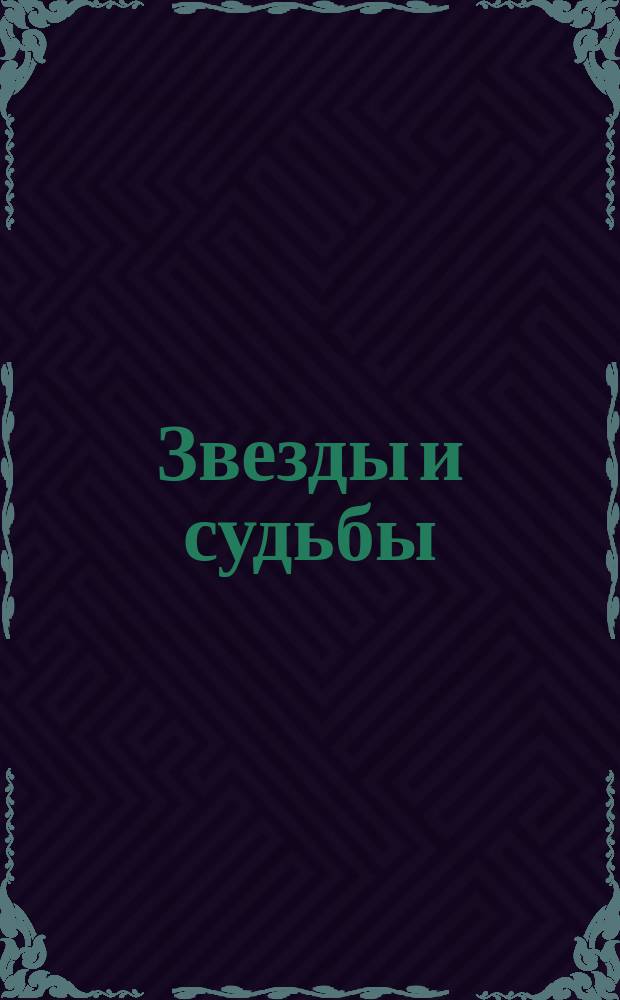 Звезды и судьбы : Антология гороскопов