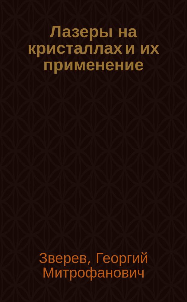 Лазеры на кристаллах и их применение