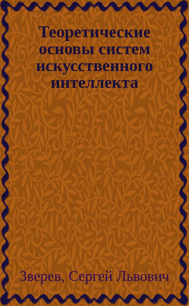 Теоретические основы систем искусственного интеллекта : Конспект лекций