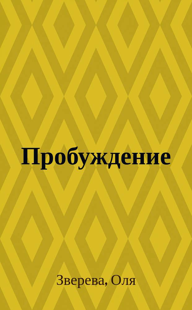 Пробуждение; Просторы России: Стихи юных авт. / Оля Зверева, Толя Парпара; Худож. оформ. Ф. Будзинского
