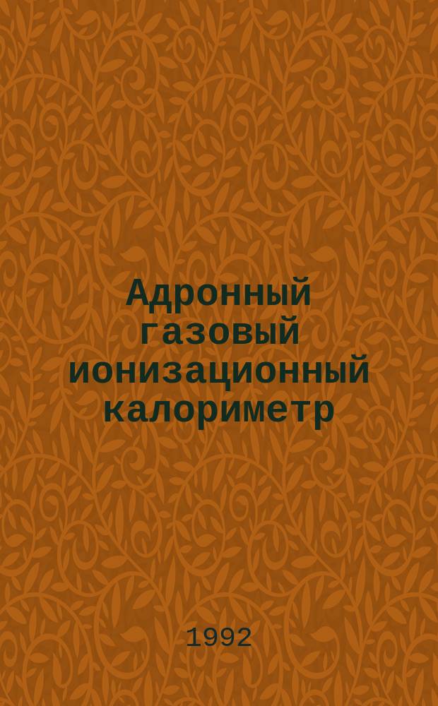 Адронный газовый ионизационный калориметр