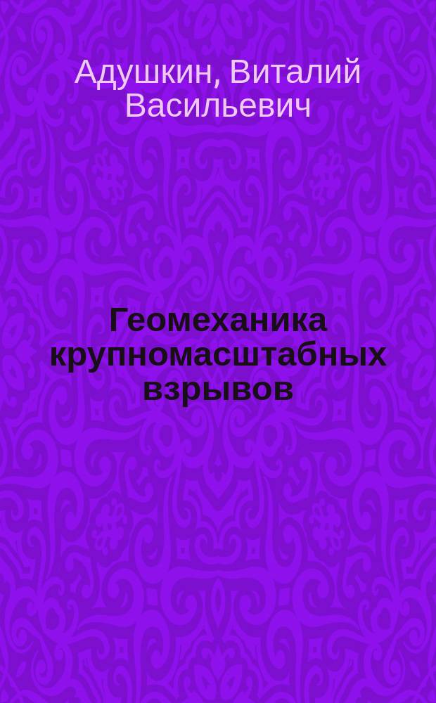 Геомеханика крупномасштабных взрывов