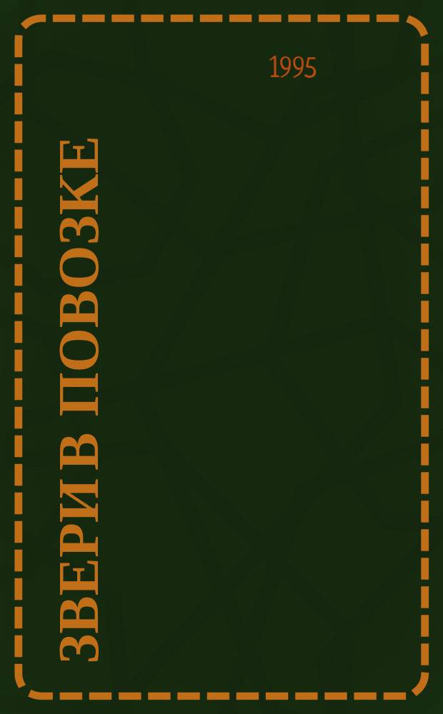 ЗВЕРИ в повозке : Рус. нар. сказка : Для мл. шк. возраста