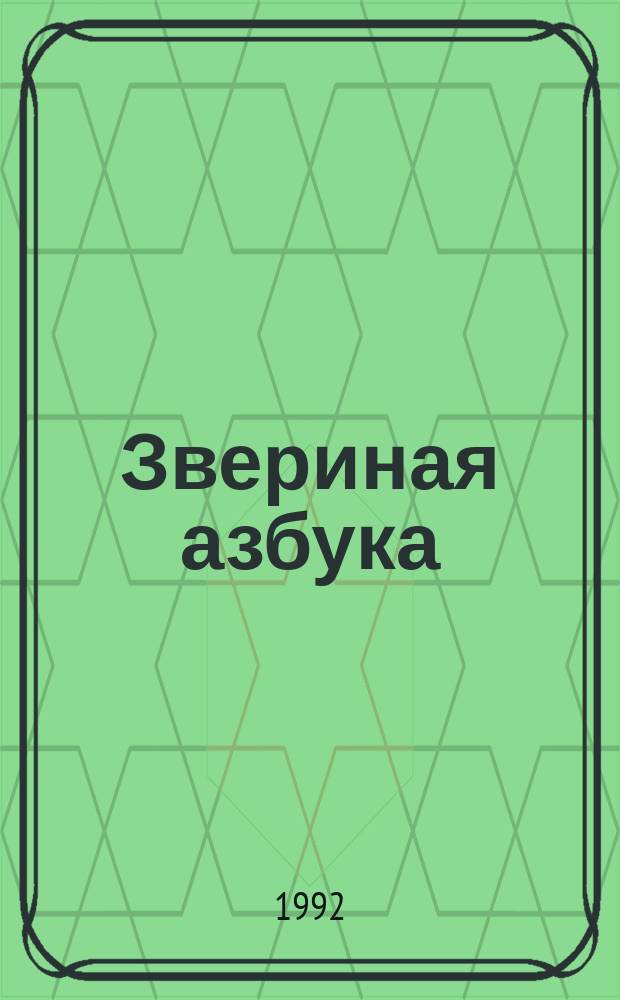 Звериная азбука : Для дошк. возраста