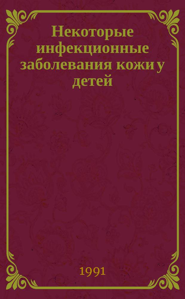 Некоторые инфекционные заболевания кожи у детей : Лекции