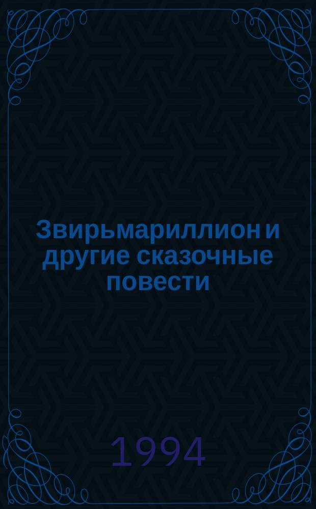 Звирьмариллион и другие сказочные повести : Пародии на произведения Д.Р.Р. Толкина