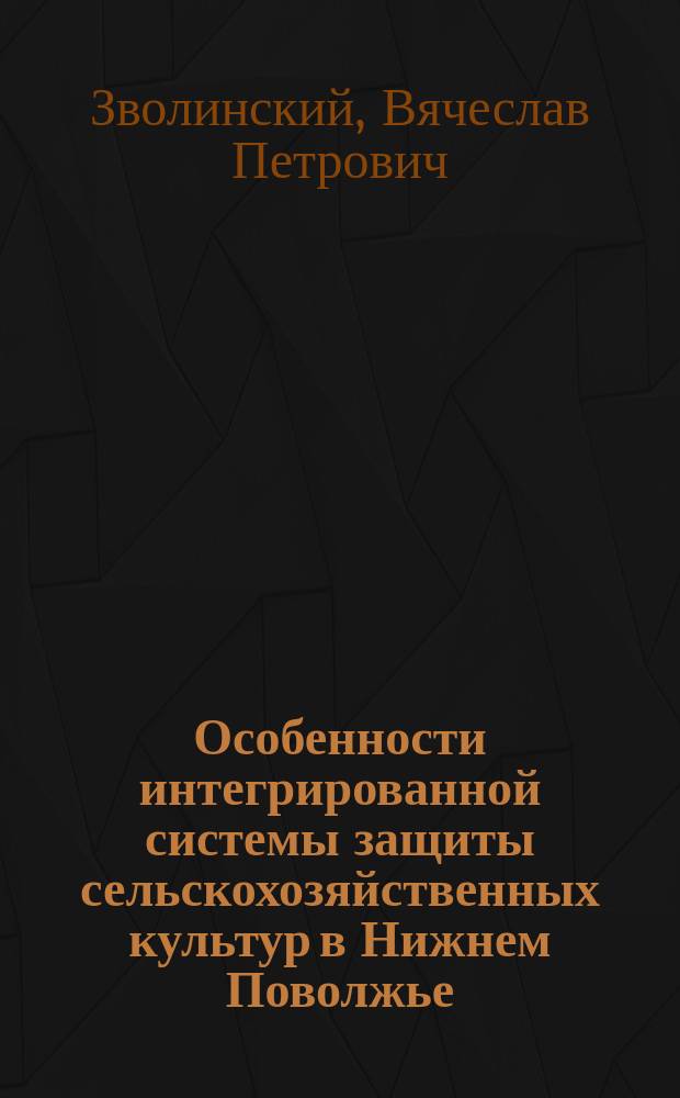 Особенности интегрированной системы защиты сельскохозяйственных культур в Нижнем Поволжье