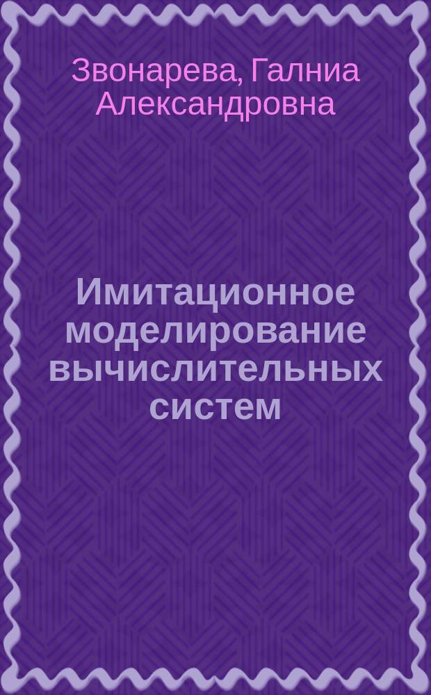 Имитационное моделирование вычислительных систем : Учеб. пособие